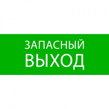 Пиктограмма Запасный выход 320х120мм (для EXIT, SAFEWAY-40) EKF pkal-01-02