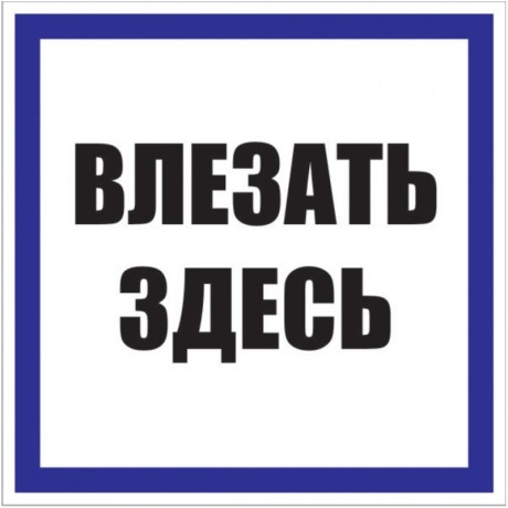 Знак пластик Влезать здесь S14 (250х250мм.) EKF PROxima pn-2-02