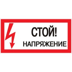 Знак пластик Стой! напряжение S06 (150х300мм.) EKF PROxima pn-2-06