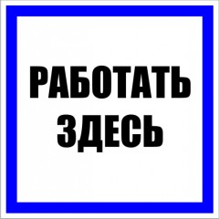 Знак пластик Работать здесь S15 (250х250мм.) EKF PROxima pn-2-01