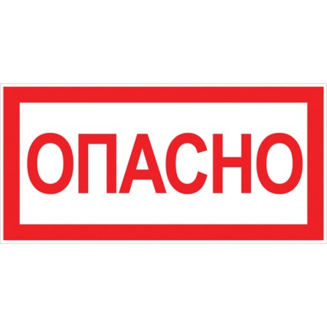 Наклейка Опасно (100х200мм.) EKF PROxima an-3-04