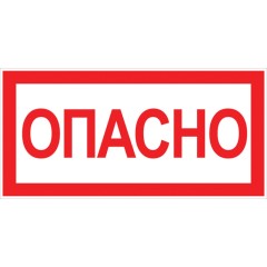 Наклейка Опасно (100х200мм.) EKF PROxima an-3-04